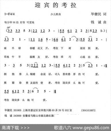 迎宾的考拉（毕健民词钱诚曲） - 毕健民|钱诚