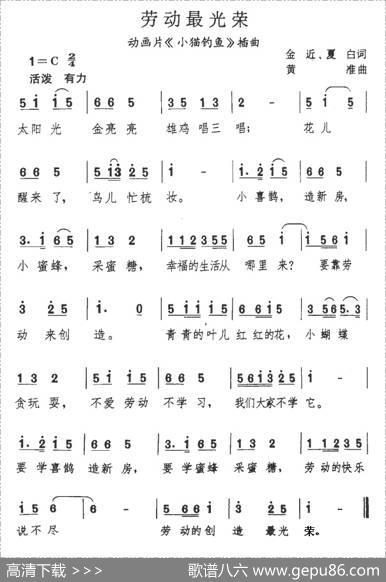 劳动最光荣（动画片《小猫钓鱼》主题歌） - 金近夏白|黄淮