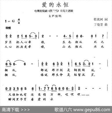 爱的永恒（电视剧《贺兰雪》片尾曲） - 张名河|丁晓里