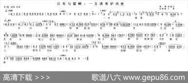 一支清香炉内焚（《吕布与貂蝉》选段）