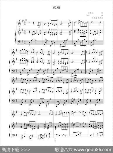 祝福（钢琴伴奏谱）（丁晓雯词郭子曲、车路遥配伴奏） - 丁晓雯|郭子曲、车路遥配伴奏