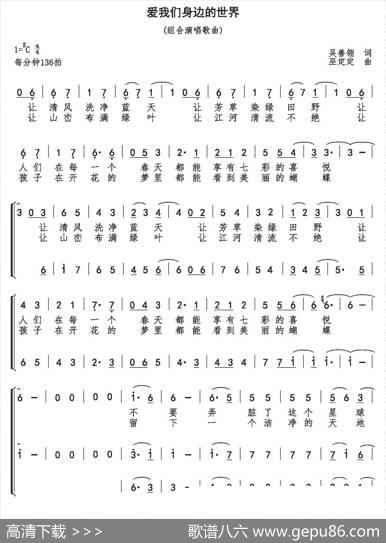 爱我们身边的世界（吴善翎词巫定定曲） - 吴善翎|巫定定