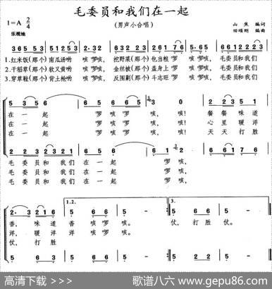 毛委员和我们在一起（男声小合唱） - 山焦|田颂刚