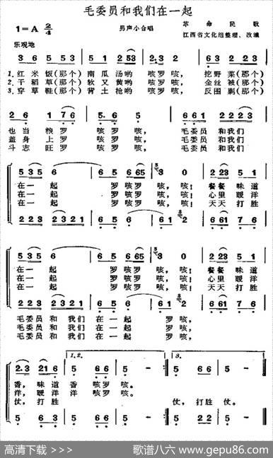 毛委员和我们在一起（男声小合唱） - 山焦|田颂刚