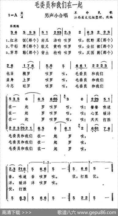 毛委员和我们在一起（男声小合唱） - 山焦|田颂刚