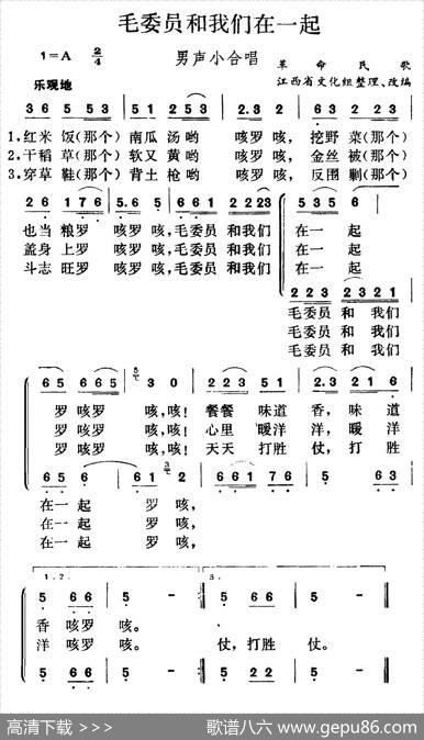 毛委员和我们在一起（男声小合唱） - 山焦|田颂刚