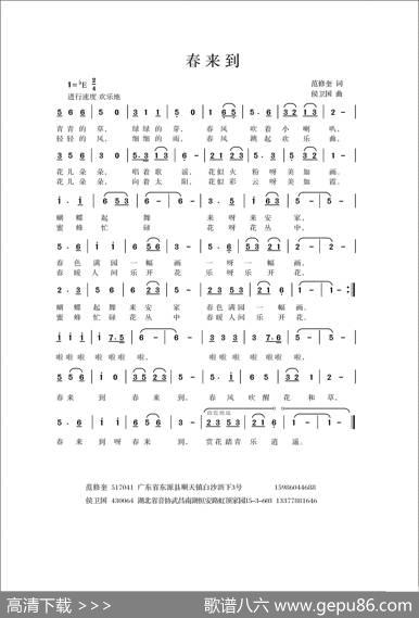 春来到（范修奎词侯卫国曲） - 范修奎|侯卫国