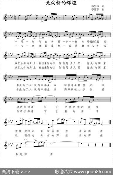 走向新的辉煌（五线谱）（杨甲涛词李炫春曲） - 杨甲涛|李炫春