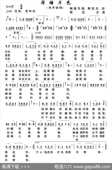 荷塘月色（辣姜乐园郭克光词郭克光曲） - 辣姜乐园郭克光|郭克光