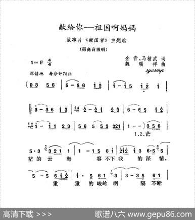 献给你，祖国妈妈（影片《叛国者》插曲） - 党永庵|魏瑞祥