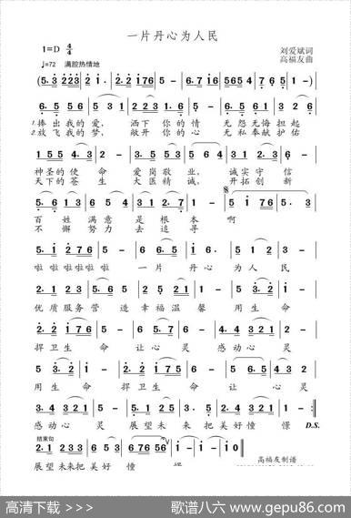 一片丹心为人民（刘爱斌词高福友曲） - 刘爱斌|高福友