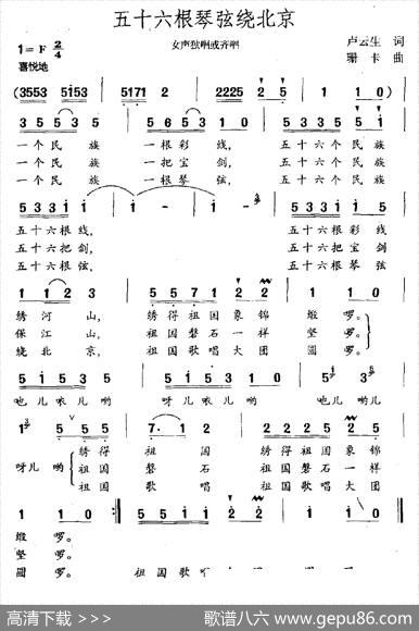 五十六根琴弦绕北京（女声独唱或齐唱） - 卢云生|珊卡
