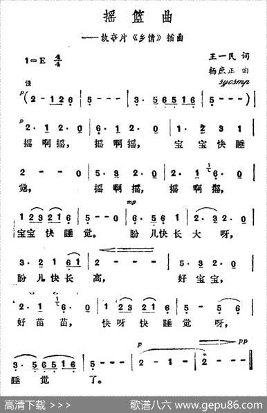 摇篮曲（王一民词杨庶正曲） - 王一民|杨庶正