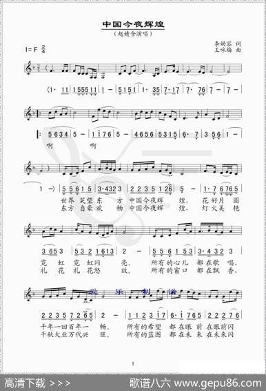 中国今夜辉煌（李幼容词王咏梅曲、线简谱混排版） - 李幼容|王咏梅