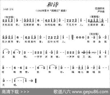 和诗（电影《西厢记》插曲） - 范烟桥|严华