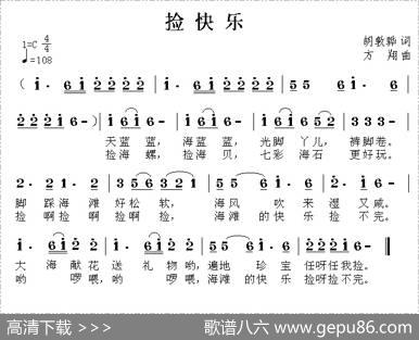 捡快乐（胡敦骅词方翔曲） - 胡敦骅|方翔