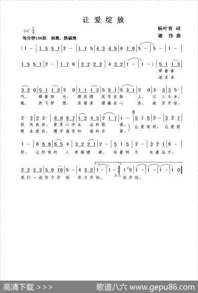 让爱绽放（杨叶青词谢伟曲） - 杨叶青|谢伟