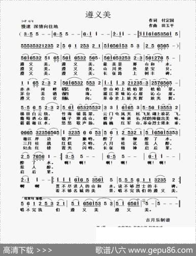 遵义美（付定国词田玉平曲） - 付定国|田玉平