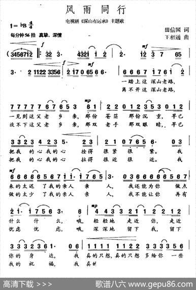 风雨同行（田信国词王相通曲） - 田信国|王相通