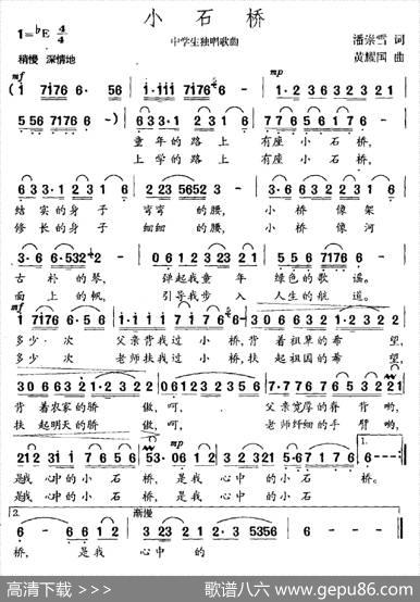小石桥（潘崇雪词黄耀国曲） - 潘崇雪|黄耀国