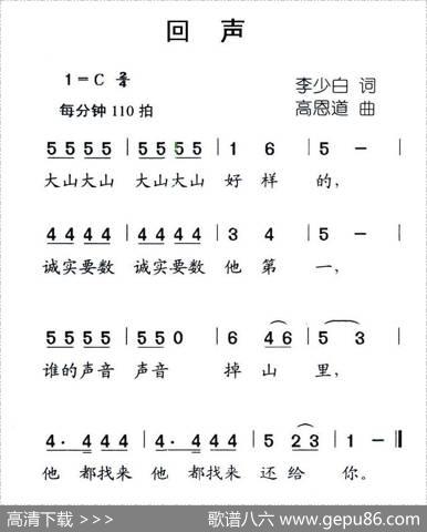 回声（李少白词高恩道曲） - 李少白|高恩道
