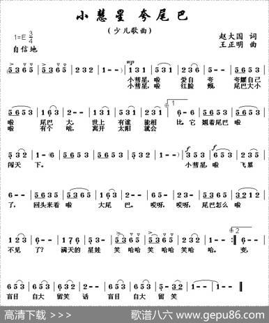 小慧星，夸尾巴 - 赵大国|王正明