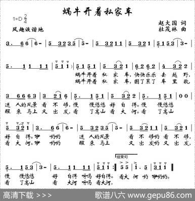 蜗牛开着私家车（赵大国词杜茂林曲） - 赵大国|杜茂林