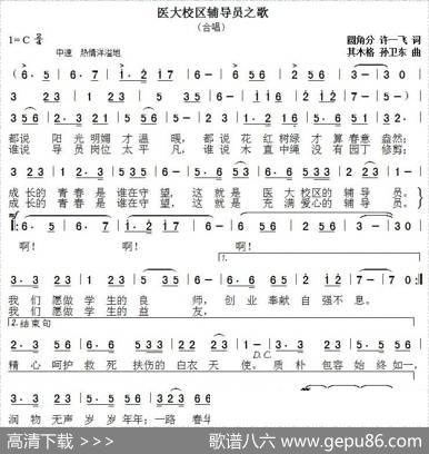 辅导员之歌（圆角分许一飞词其木格孙卫东曲） - 圆角分许一飞|其木格孙卫东