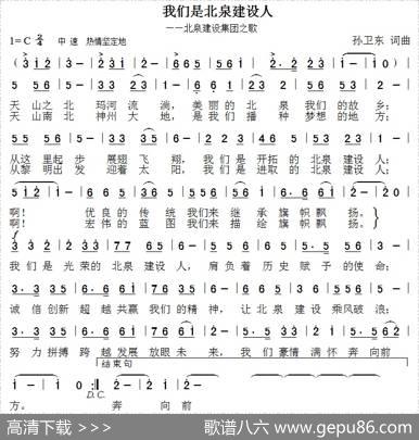 我们是北泉建设人（孙卫东词曲） - 孙卫东|孙卫东