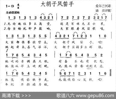 大胡子风笛手（爱尔兰民歌）