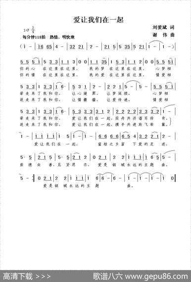 爱让我们在一起（刘爱斌词谢伟曲） - 刘爱斌|谢伟