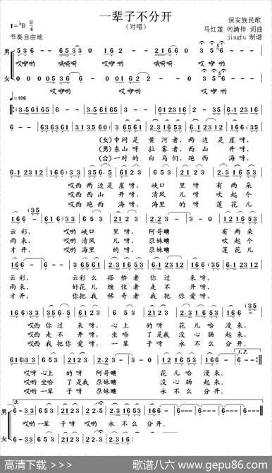 一辈子不分开（保安族民歌） - 何清祥|何清祥
