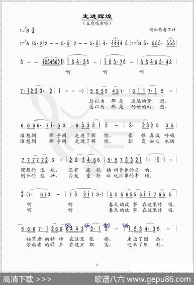 走进辉煌（简谱版）