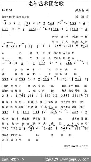 老年艺术团之歌（吴焕新词钱诚曲） - 吴焕新|钱诚