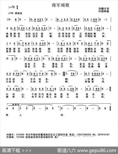 将军颂歌 - 刘德才|许森林