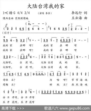 大陆台湾我的家（李远行词王云海曲） - 李远行|王云海