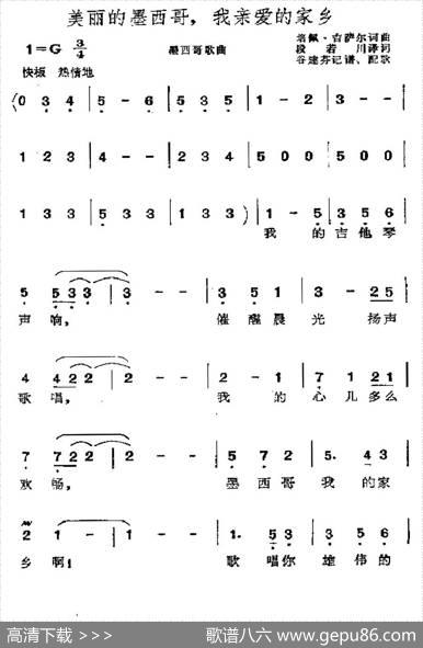 [墨西哥]美丽的墨西哥，我亲爱的家乡|谷建芬记谱、配歌