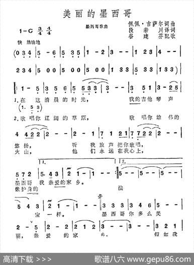 [墨西哥]美丽的墨西哥，我亲爱的家乡|谷建芬记谱、配歌