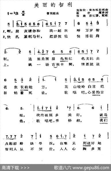 [智利]美丽的智利|谷建芬译词、配歌