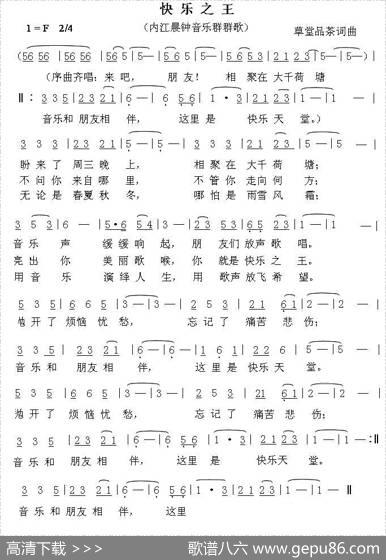 快乐之王（内江晨钟音乐群群歌） - 草堂品茶|草堂品茶