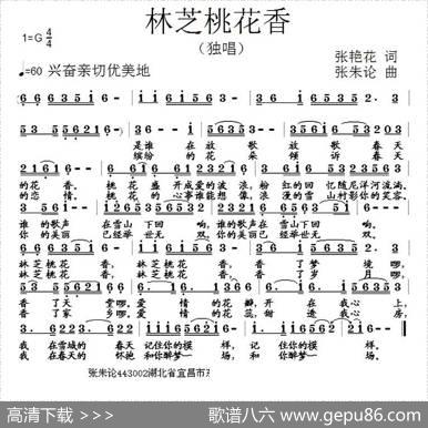 林芝桃花香（张艳花词张朱论曲） - 张艳花|张朱论