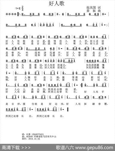 好人歌（张庆国词姜振曲） - 张庆国|姜振