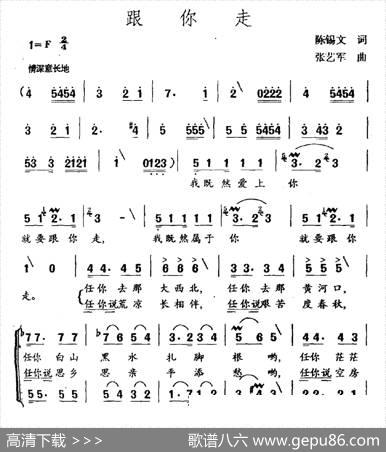 跟你走（陈锡文词张艺军曲） - 陈锡文|张艺军