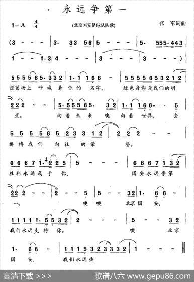 永远争第一（北京国安足球队队歌） - 张军|张军