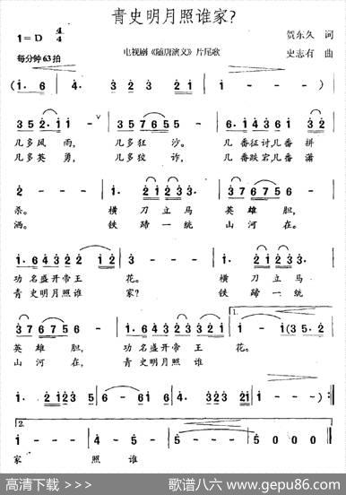 青史明月照谁家（电视剧《隋唐演义》片尾曲） - 贺东久|史志有