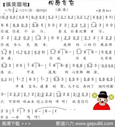 38.祝愿贪官（搞笑园地）（苏丹红）