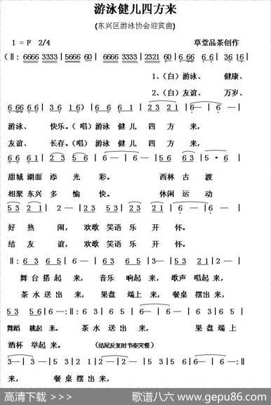 游泳健儿四方来（东兴区游泳协会迎宾曲） - 草堂品茶|草堂品茶