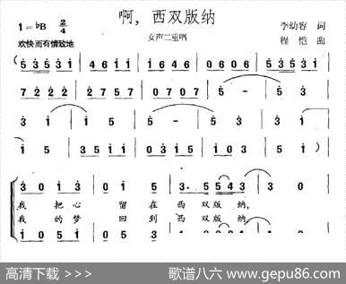 啊，西双版纳（女声二重唱） - 李幼容|程恺