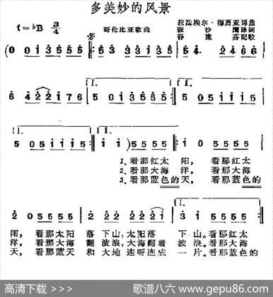 [哥伦比亚]多美妙的风景 - 张沙鹰译词|谷建芬配歌
