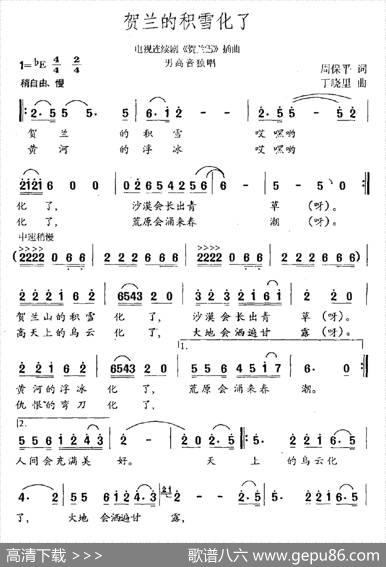 贺兰的积雪化了（电视剧《贺兰雪》作曲） - 周保平|丁晓里